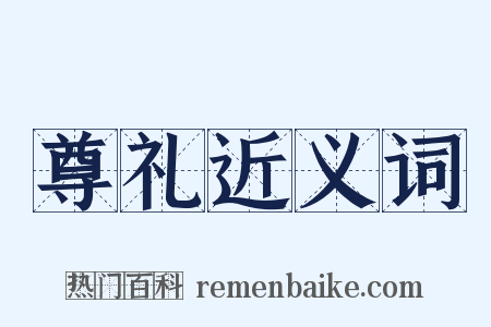 尊礼近义词是什么意思的图片